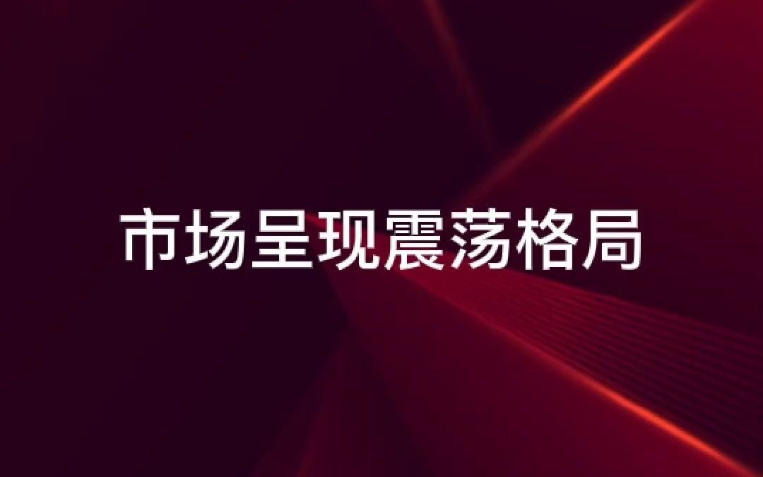 炒股杠杆平台天载配资好吗分享市场呈现震荡格局哔哩哔哩bilibili