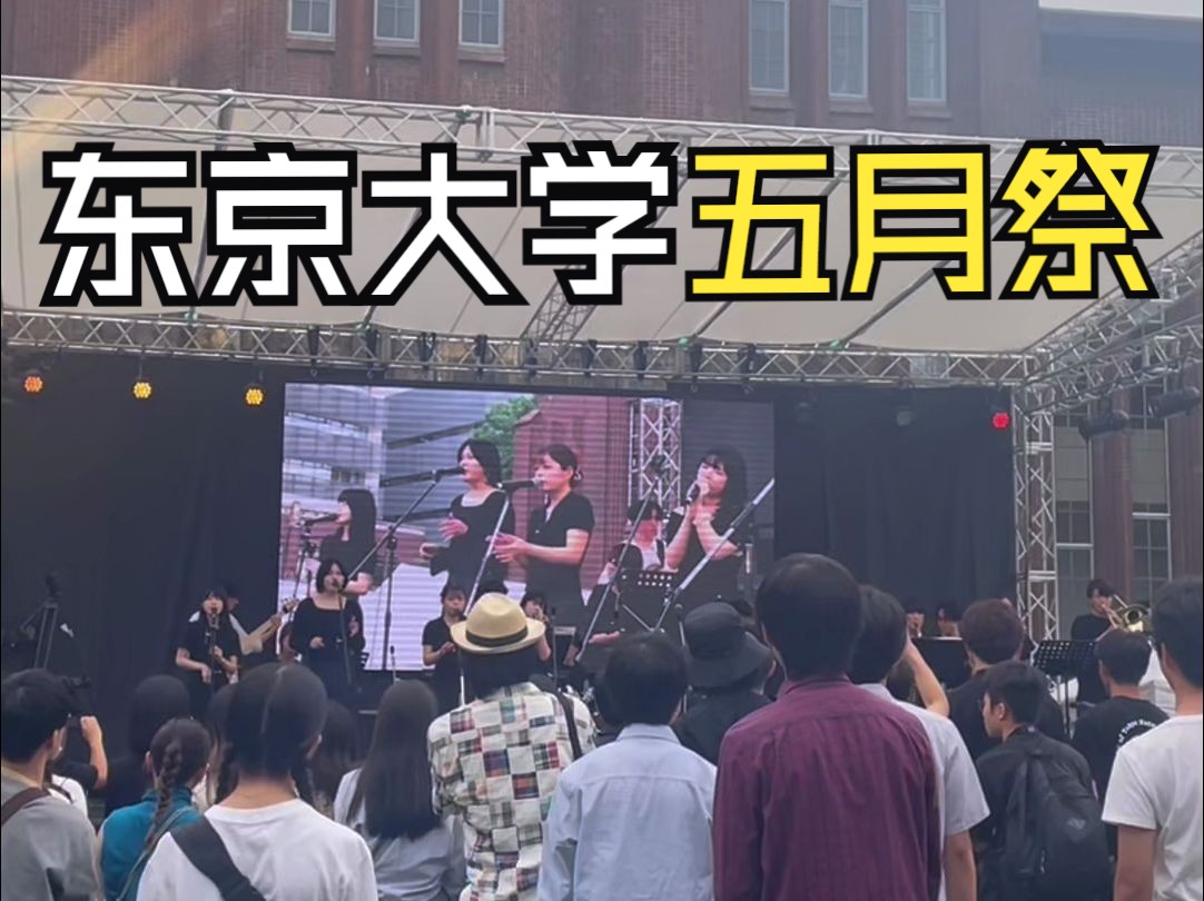 带你逛~东京大学五月祭!(2)