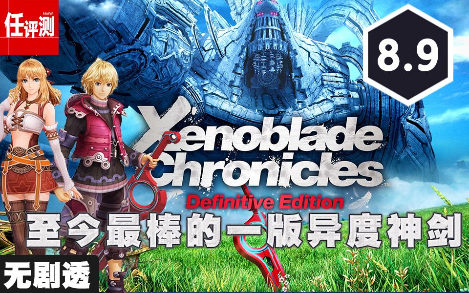 《异度之刃:决定版》评测8.9分:披着新派外衣的古典JRPG,至今最棒的一版异度神剑哔哩哔哩bilibili