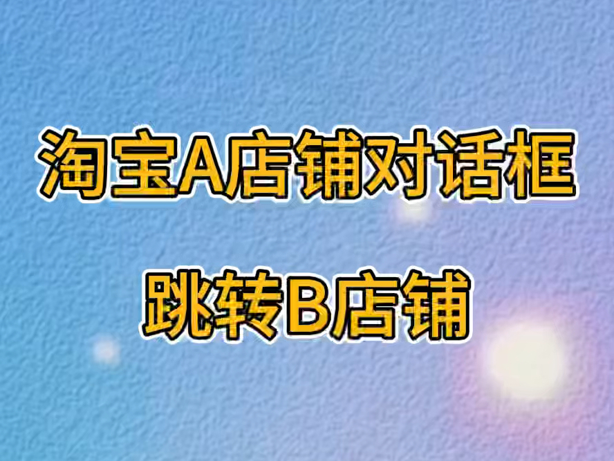 7月25号 淘宝客服跳转链接技术#淘宝运营 #淘宝客服跳转 #淘宝对话框跳转哔哩哔哩bilibili