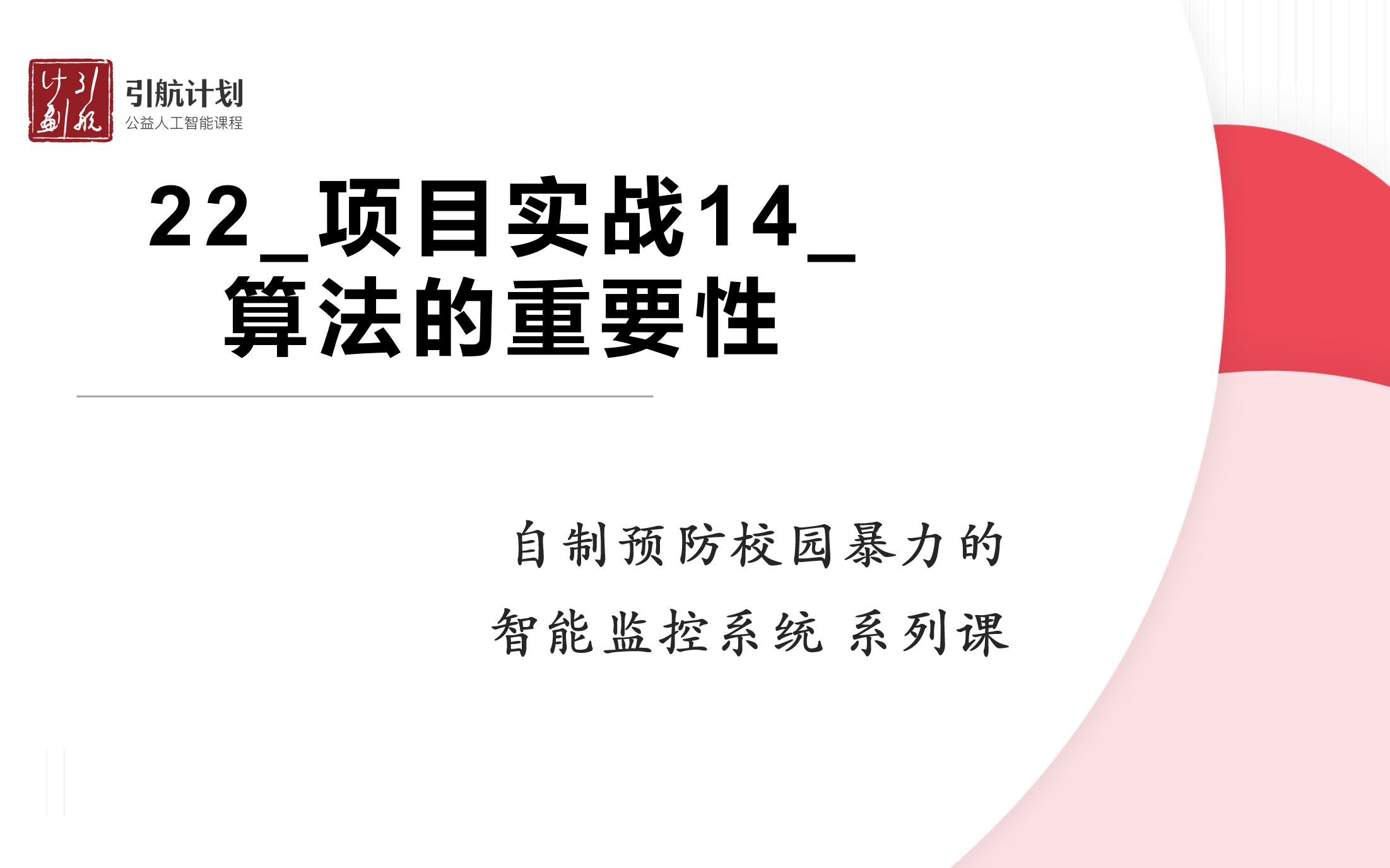 自制预防校园暴力的智能监控系统 24项目实战14算法的重要性哔哩哔哩bilibili