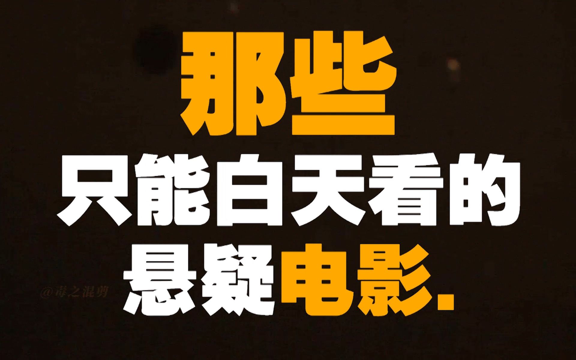 那些只能白天看的悬疑电影...