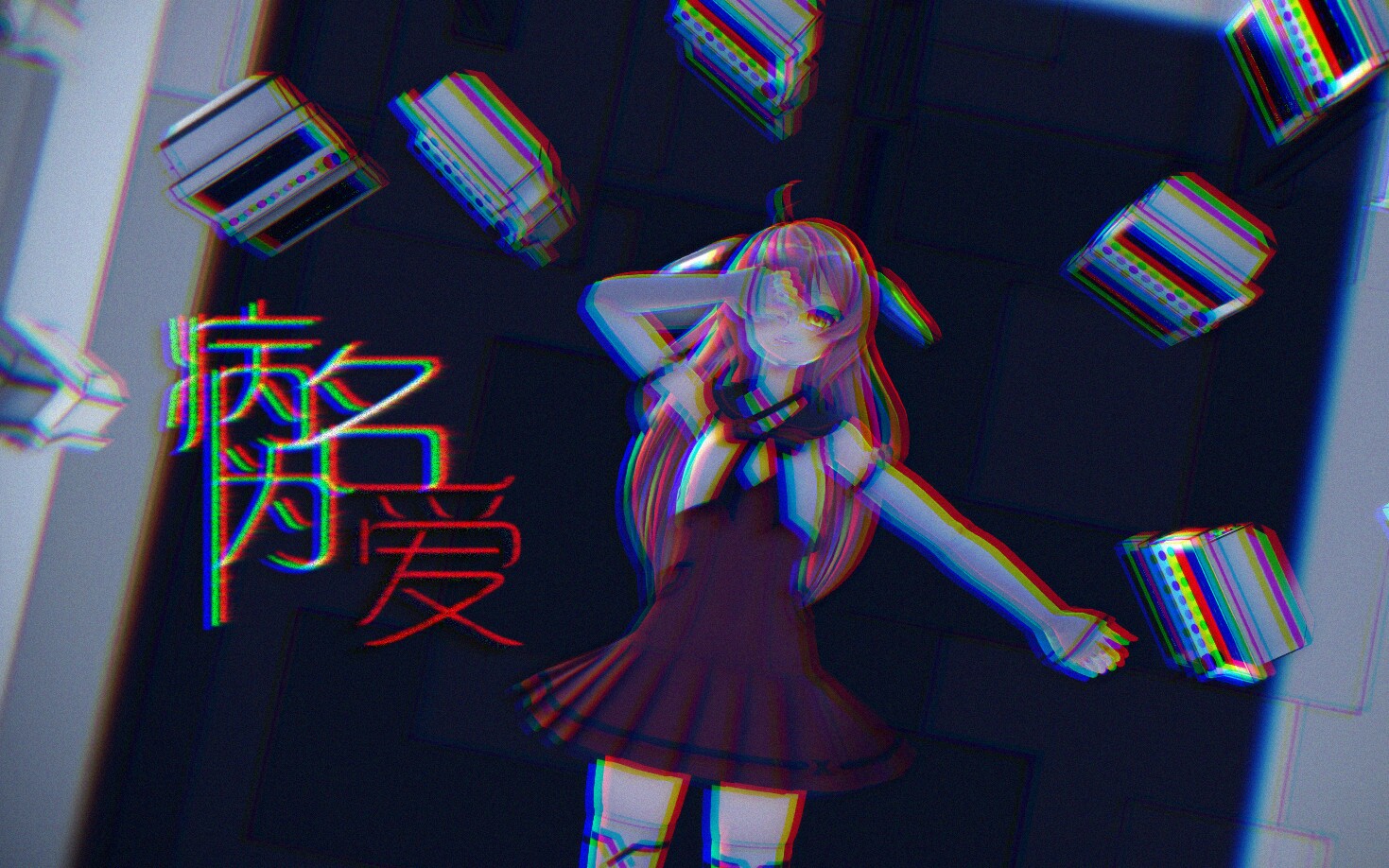 【虚拟次元周年mmd】可你就是我无解无救的病因——【病名为ai】_哔哩