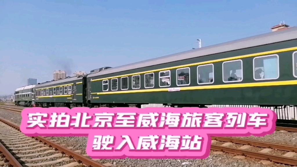 實拍北京至威海k411次旅客列車駛入威海站,多少人的美麗回憶,列車臨時