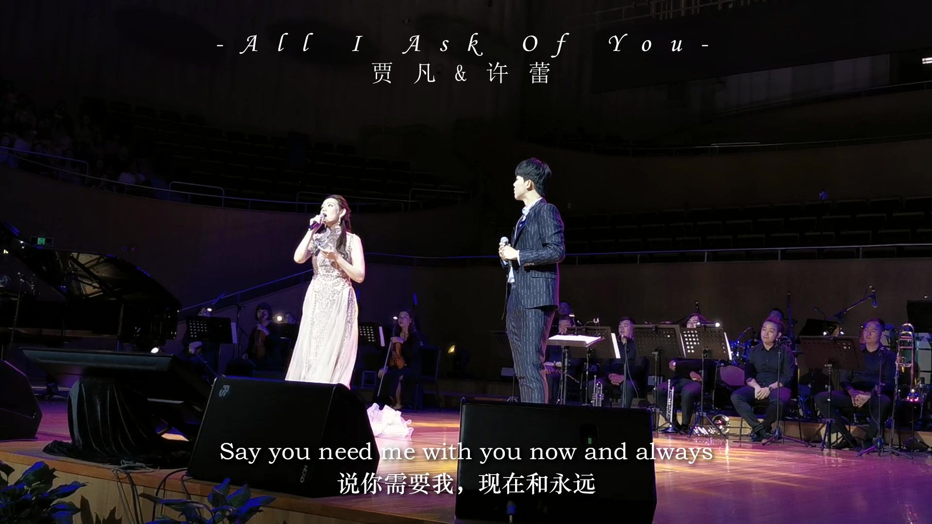 【贾凡&许蕾】All I ask of you双语字幕版(20199930凡之声音乐会LIVE )哔哩哔哩bilibili