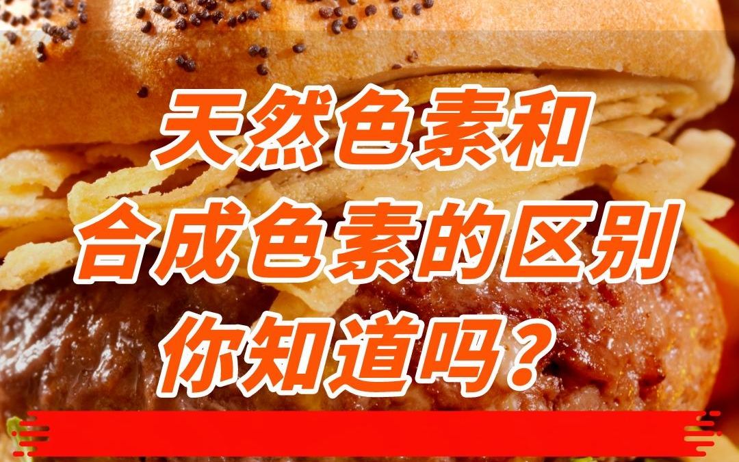 天然色素和合成色素的区别你知道吗?哔哩哔哩bilibili