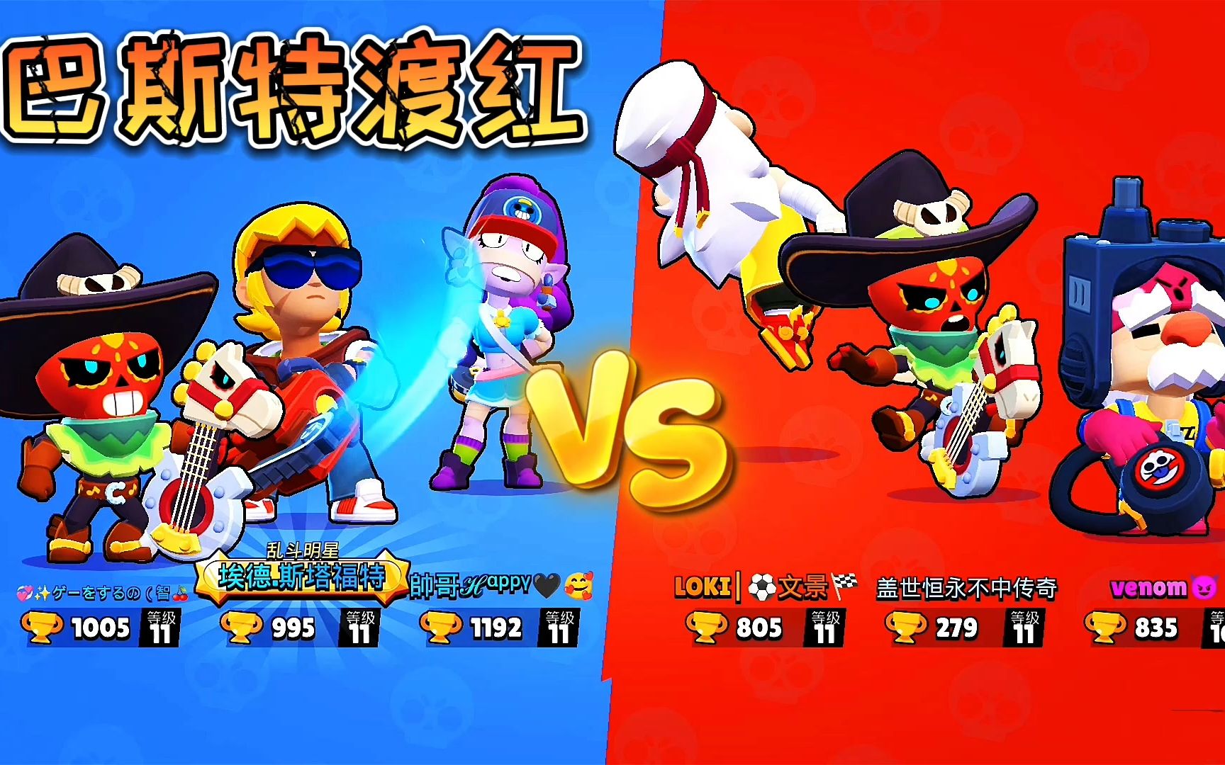 荒野乱斗:巴斯特渡红!