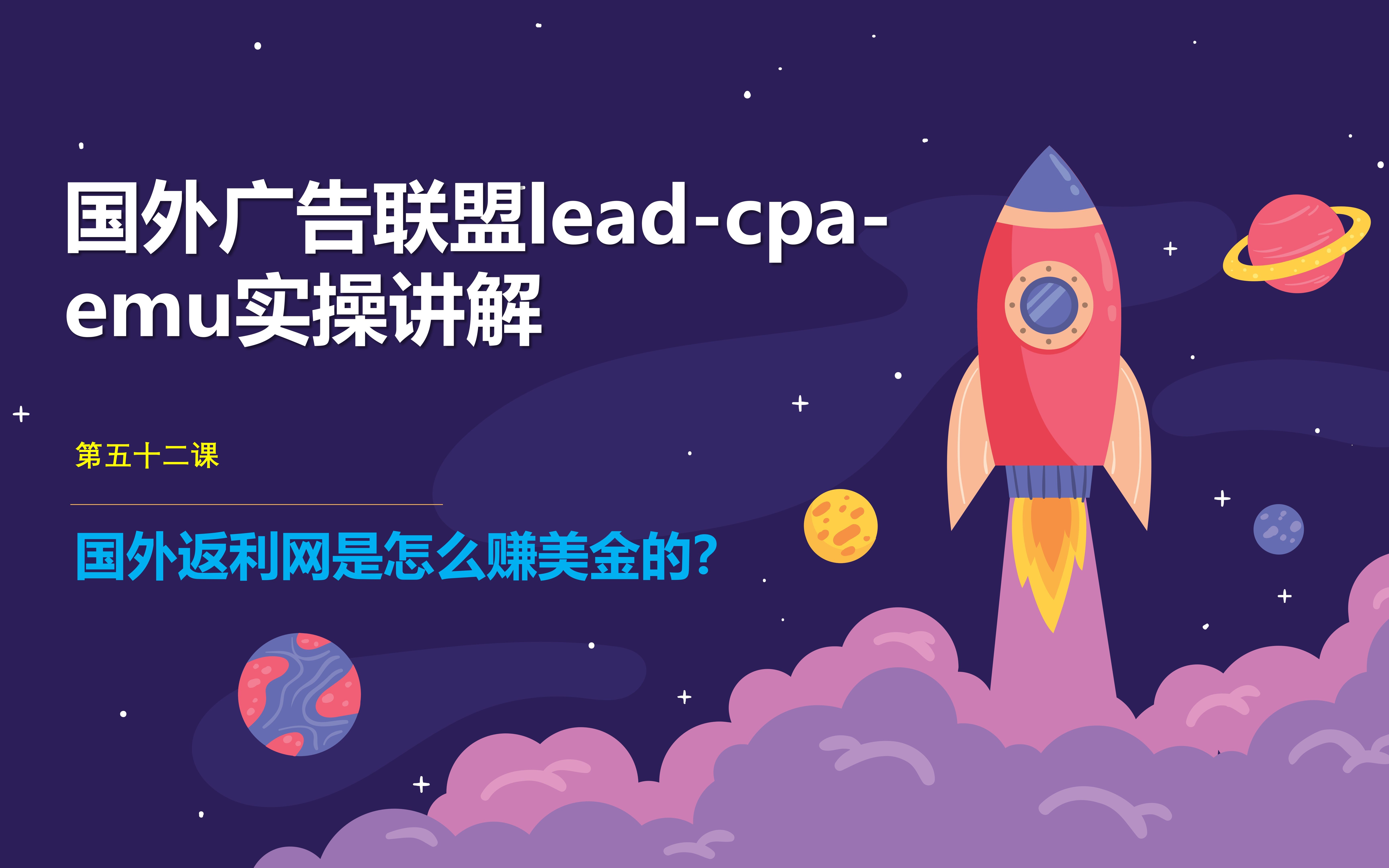 国外cpa广告联盟lead精讲:国外返利网是怎么赚美金的?哔哩哔哩bilibili