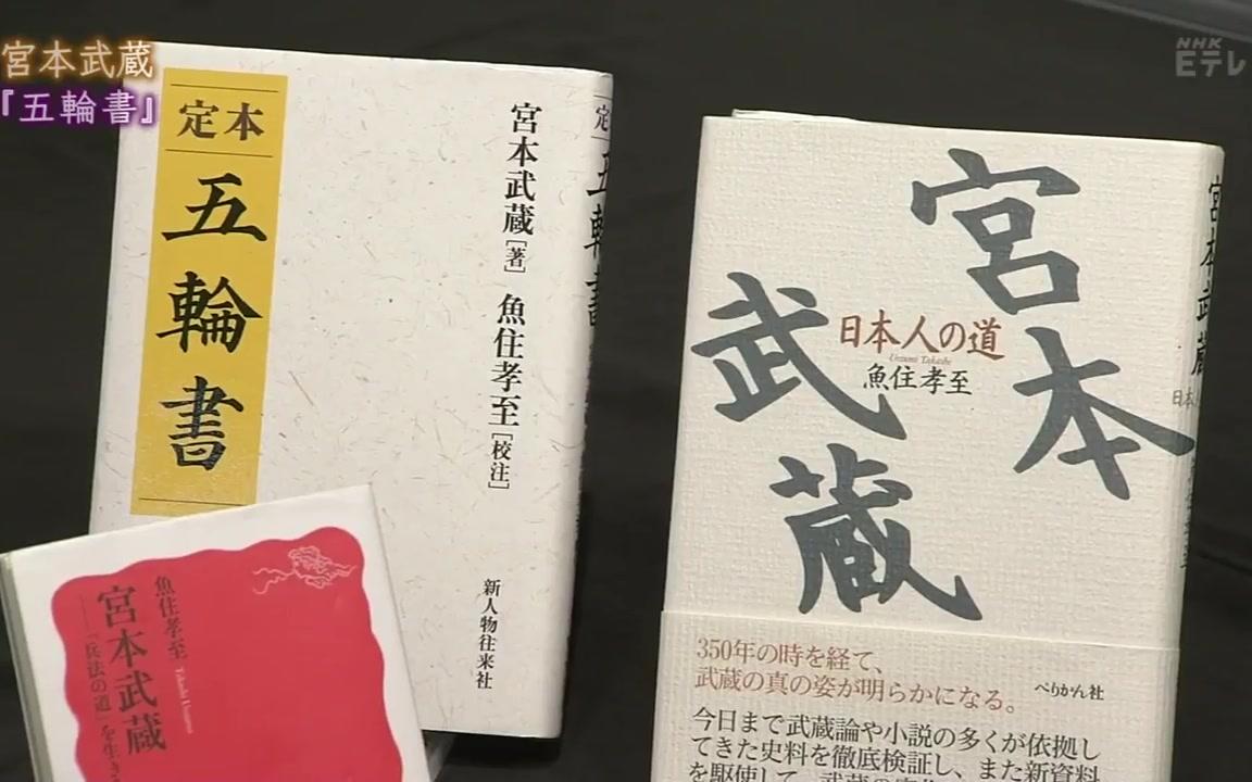 [图]【生肉】日语-100分de名著「五輪書 宮本武蔵」 （2016年）