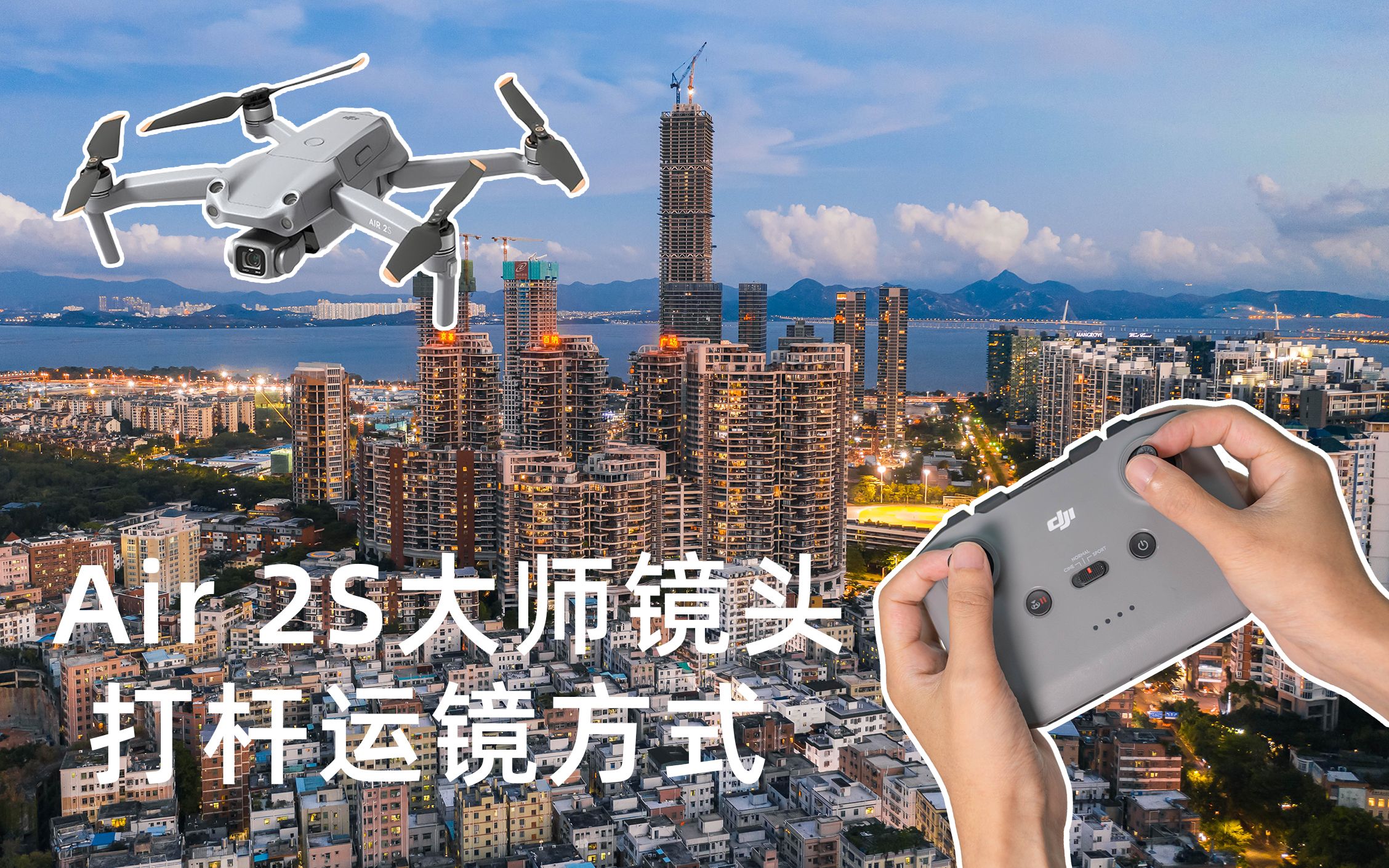大疆air 2s大师镜头运镜,手动打杆教程【航拍教程】