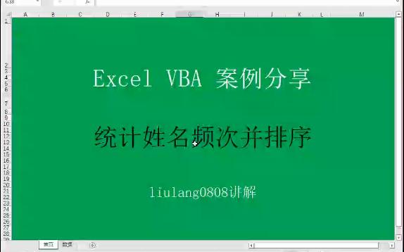 Excel VBA:统计姓名频次并排序哔哩哔哩bilibili