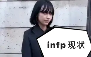 Download Video: 【infp】infp应该就是表面半死不活但内心住了个小孩