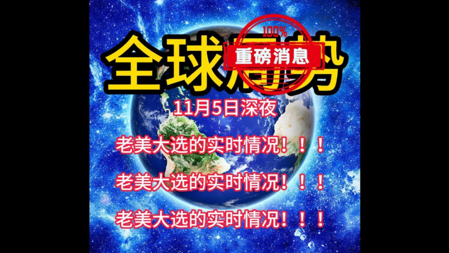 11月5日深夜美国大选和国际新闻最新消息来了! #美国大选 #2024美国大选 #国际新闻 #中东局势哔哩哔哩bilibili