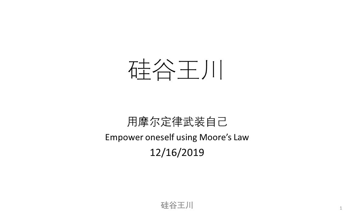 [图]【硅谷王川】005 - 用摩尔定律武装自己  Empower oneself using Moore's Law