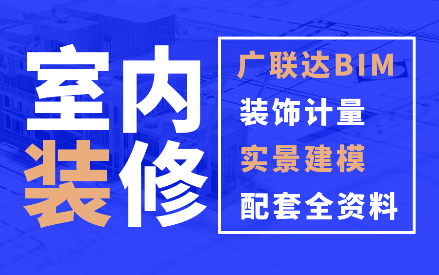 聪明的人都知道,精装修算量软件哪个好用,室内精装修施工组织设计哔哩哔哩bilibili