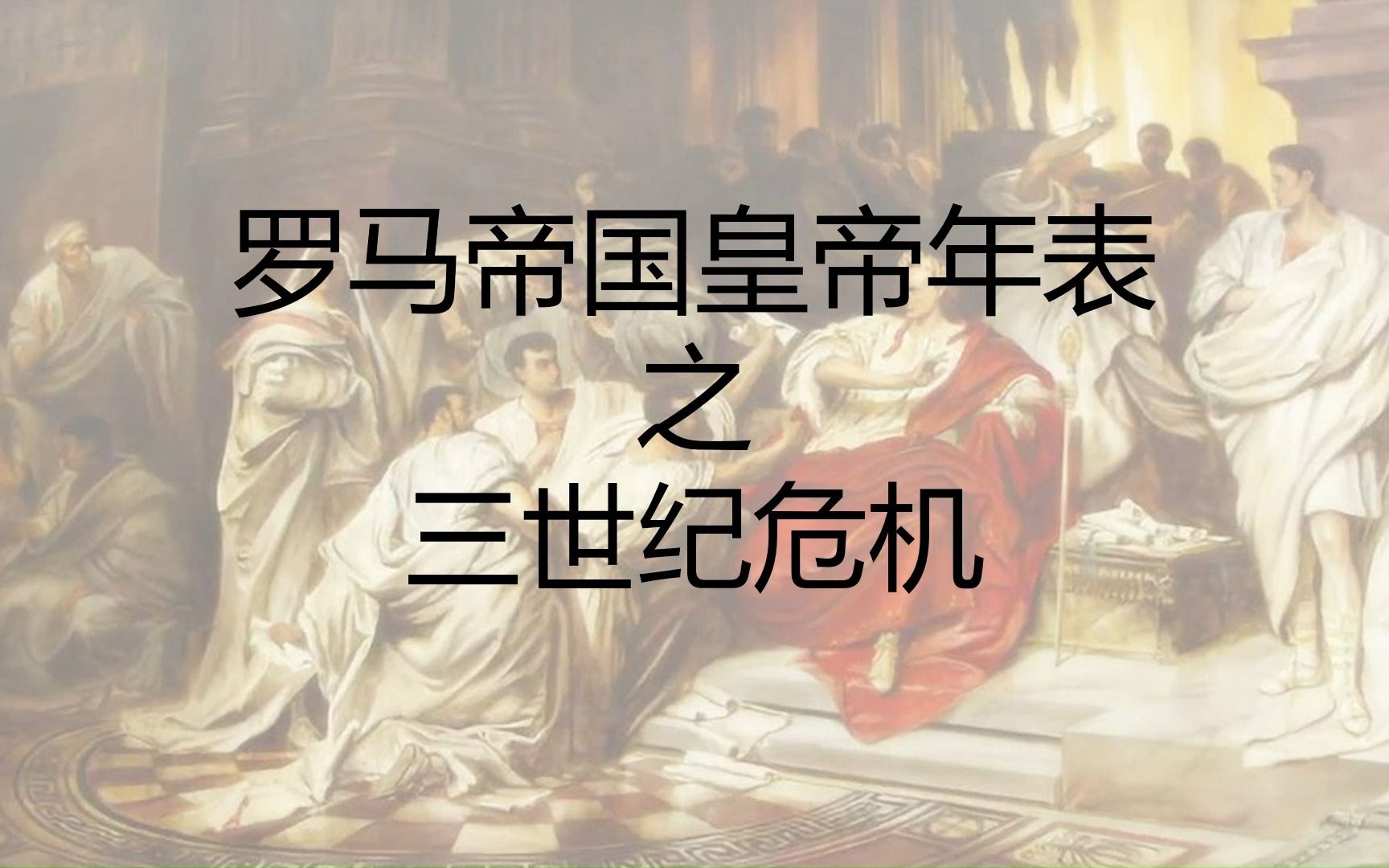 49年换了26个皇帝! 混乱的三世纪危机 罗马帝国皇帝年表——三世纪危机总集篇哔哩哔哩bilibili