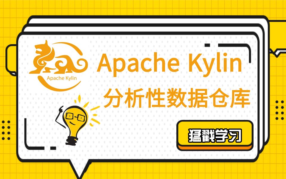 2021最新版Kylin视频教程(含全套资料)从入门到实战精通大数据技术kylin快速入门教学视频(大数据学、分布式、数据仓库、数据挖掘、Java、数据库)...