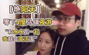 Video herunterladen: 【艳阳天】20190323零下四度的乌镇date，吵吵闹闹小日常