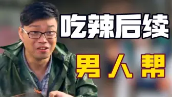 原来极限男人帮吃辣丸子的后续这么好笑，王迅和黄渤都辣到抢厕所