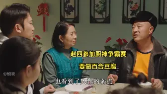 Download Video: 赵四参加厨神争霸赛，要做百合豆腐