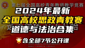 Descargar video: 24年最新全国高校青教赛思政组｜思想道德与法治合集（含全部7节公开课）