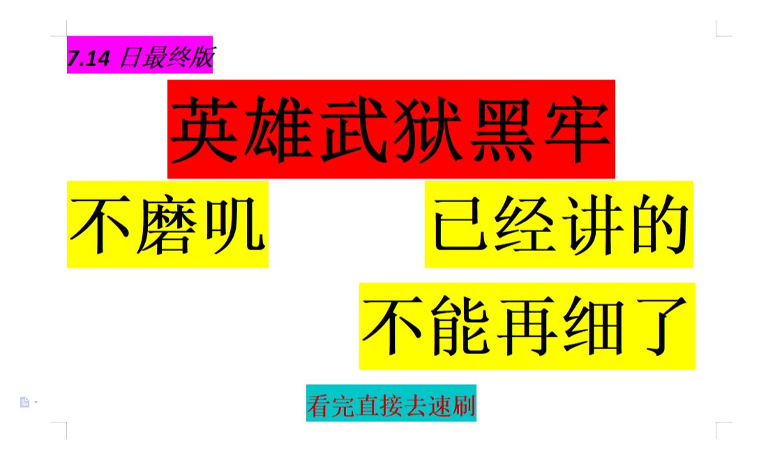 [图]【大鱼】最新削弱后英雄武狱黑牢教学教程视频最终版 稳定速刷 保姆级 详细 都能听得懂