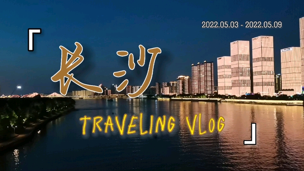 [图]【VLOG】长沙 || TRAVEL ALONE IN CHANGSHA