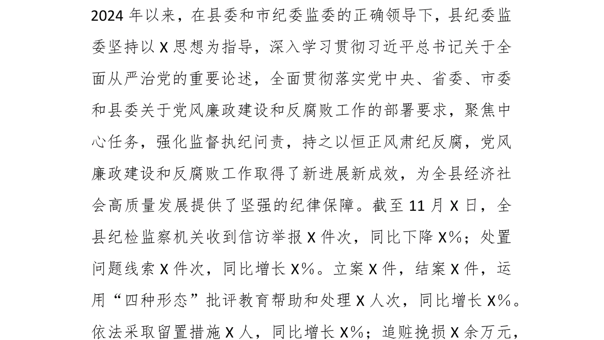 2篇:某县纪委监委2024年工作总结和2025年工作计划