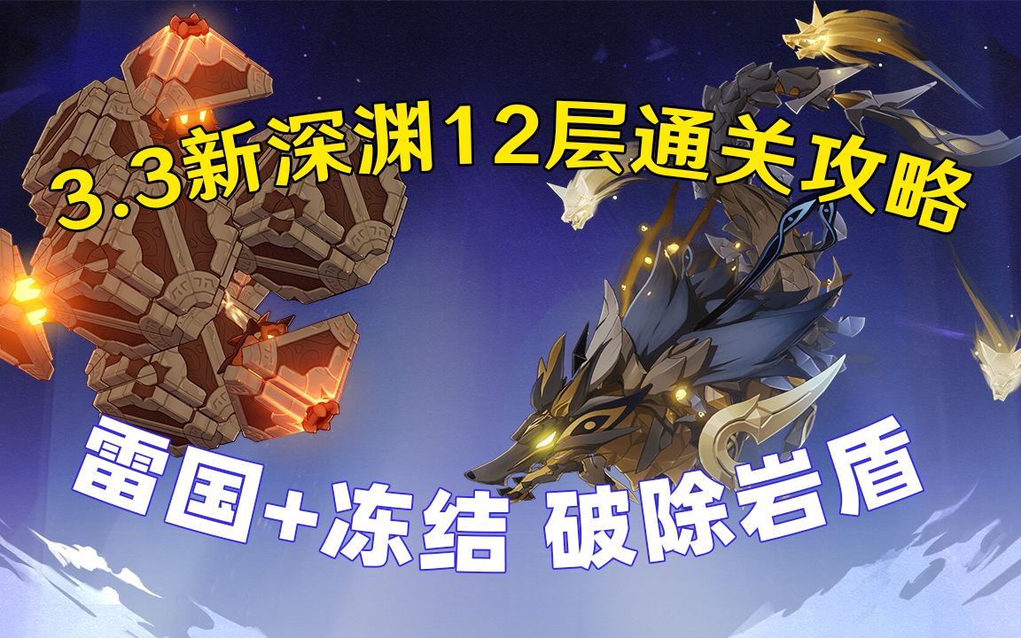 [图]原神3.3深渊12层雷国+冻结满星攻略！「3.3深渊伏魔录01」