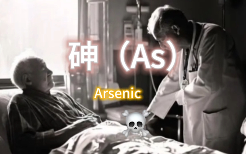 砷(As)Arsenic哔哩哔哩bilibili