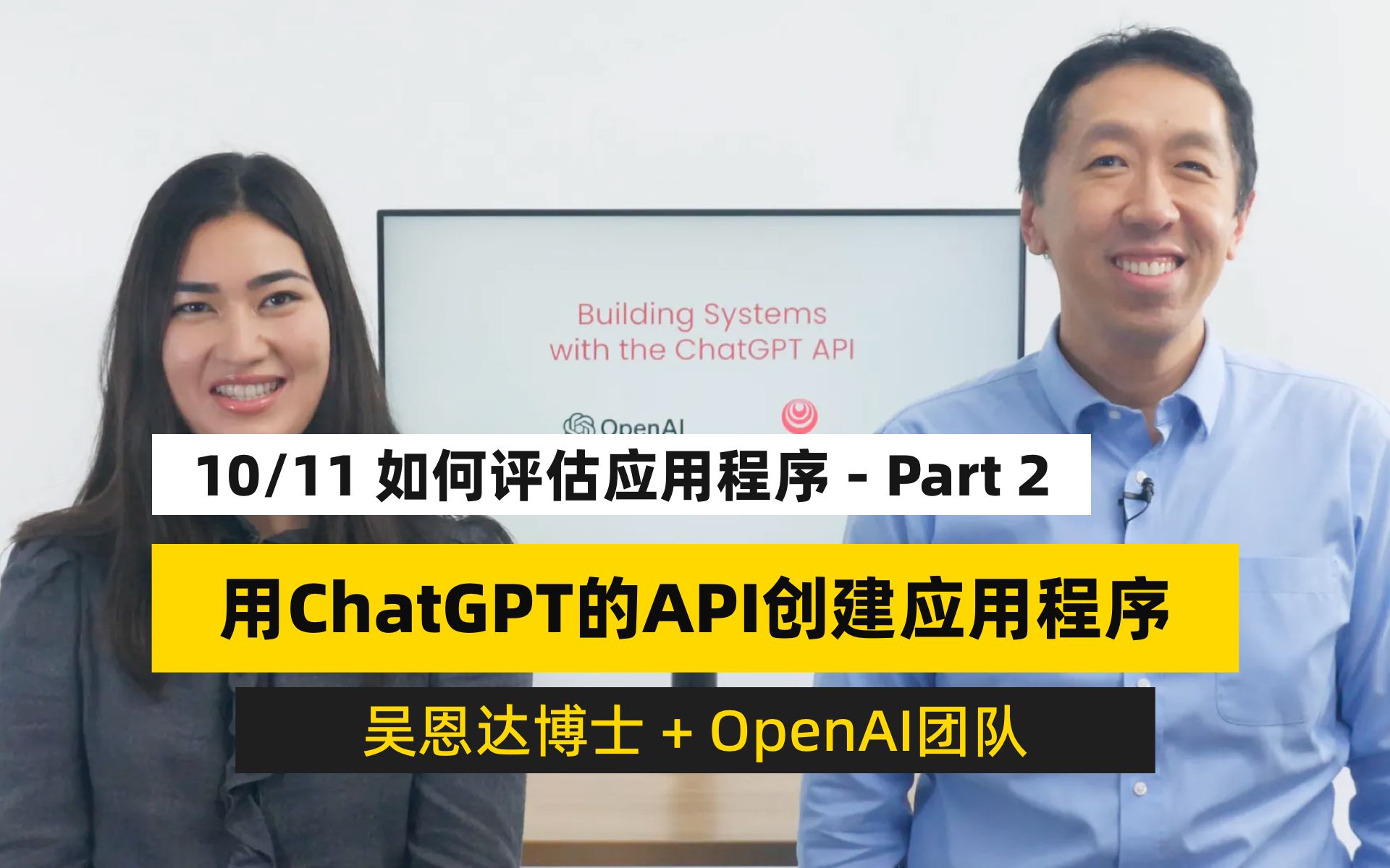 [中英双字幕][10/11][吴恩达博士]用ChatGPT的API创建应用程序评估应用程序:Part2哔哩哔哩bilibili