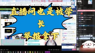 下载视频: 【张大狗】关于岚姐拍的照片，被学长说是P图，直播间也是被学长举报拿下，急似了