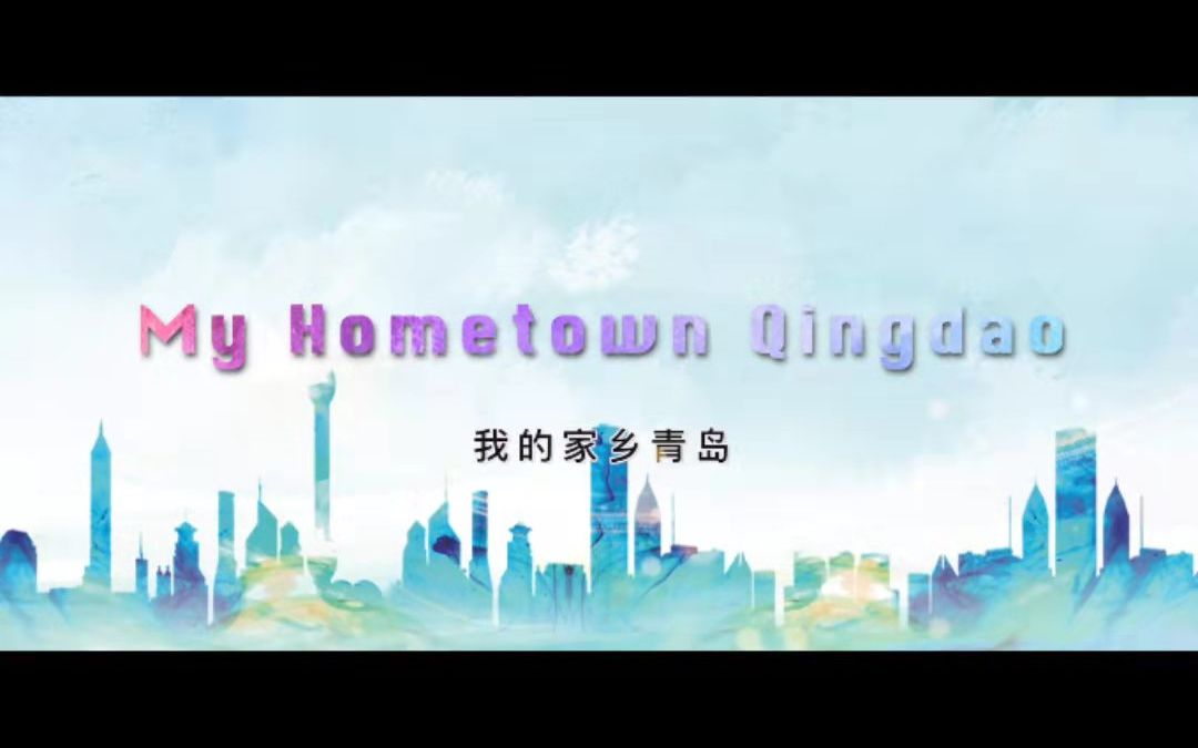 My hometown Qingdao(我的家乡青岛)哔哩哔哩bilibili