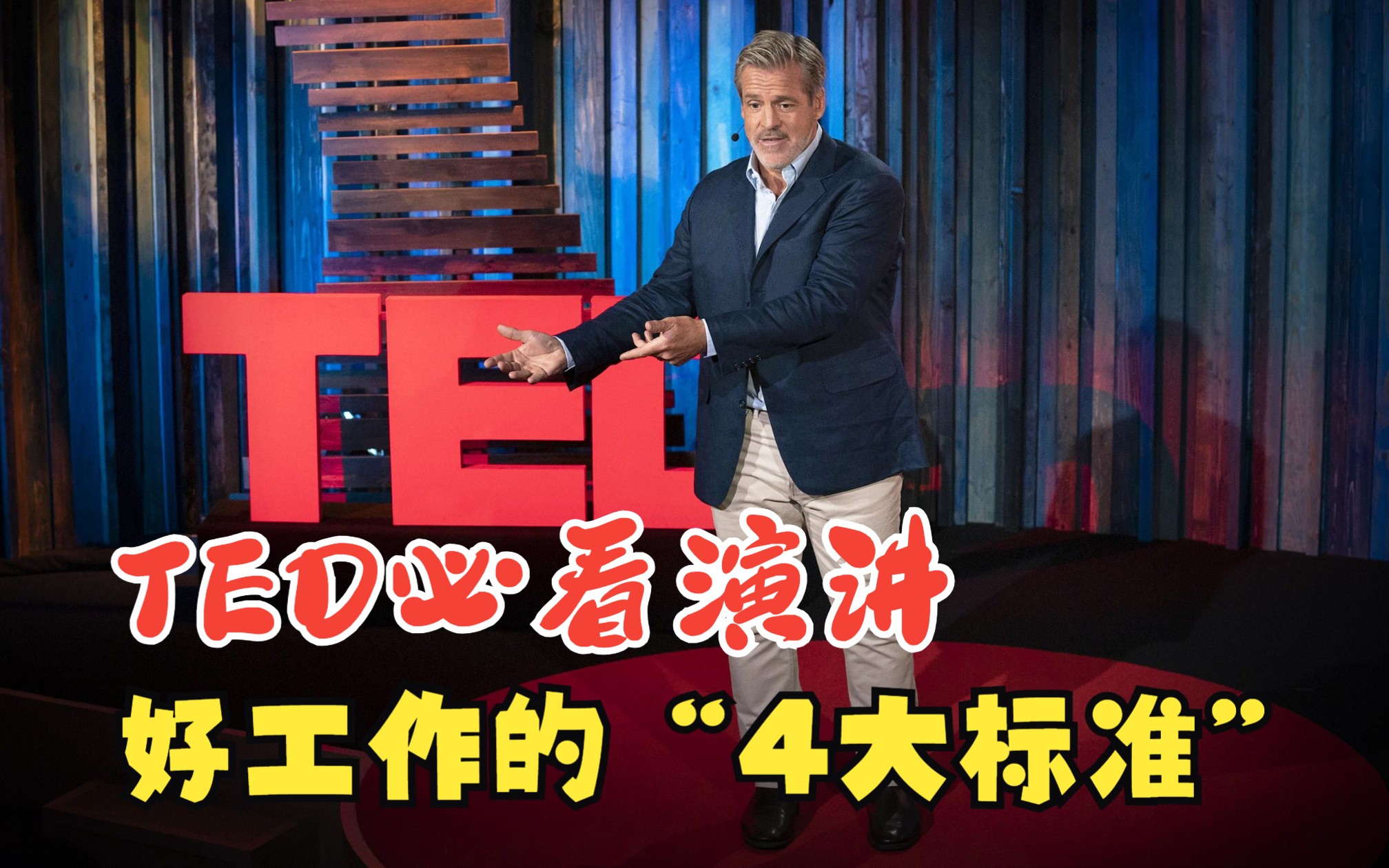 [图]【成长要看的100部TED演讲】影响力投资专家分享：一份“好工作”应该满足4个标准，并且对员工进行投资是值得的！快来看看你是否有一份“好工作”。