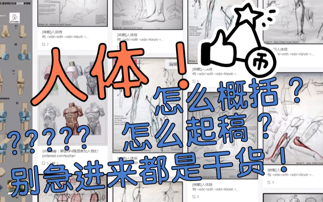 【板绘教程】琦哥教你概括人体(b站直播录屏 群内人体练习修改+演示)哔哩哔哩bilibili