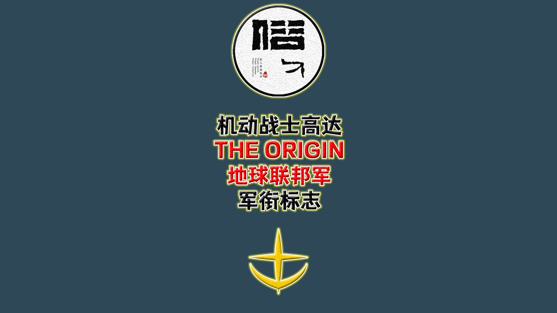 机动战士高达 THE ORIGIN中的地球联邦军军衔标志哔哩哔哩bilibili