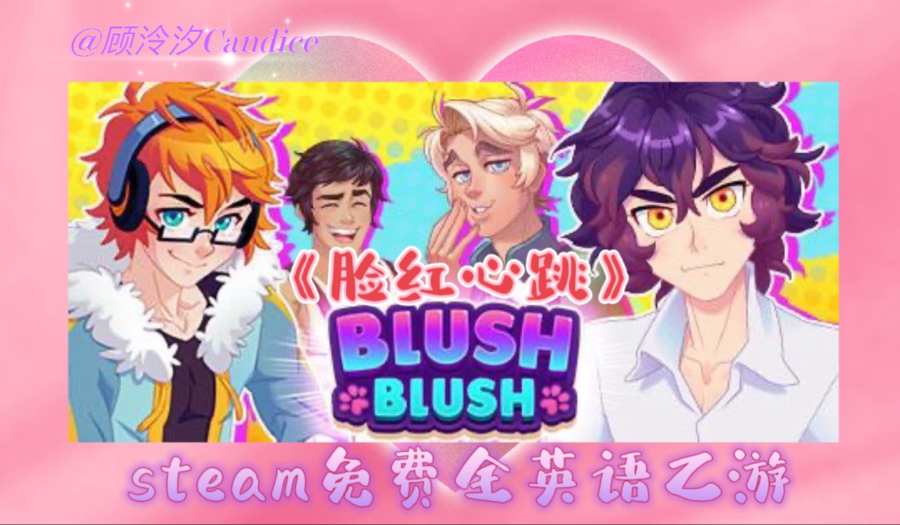 《blush blush/臉紅心跳》全英文免費乙遊|用愛拯救被