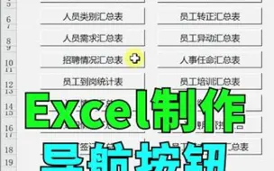 下载视频: Excel导航按钮，想去哪张表，瞬间跳转～