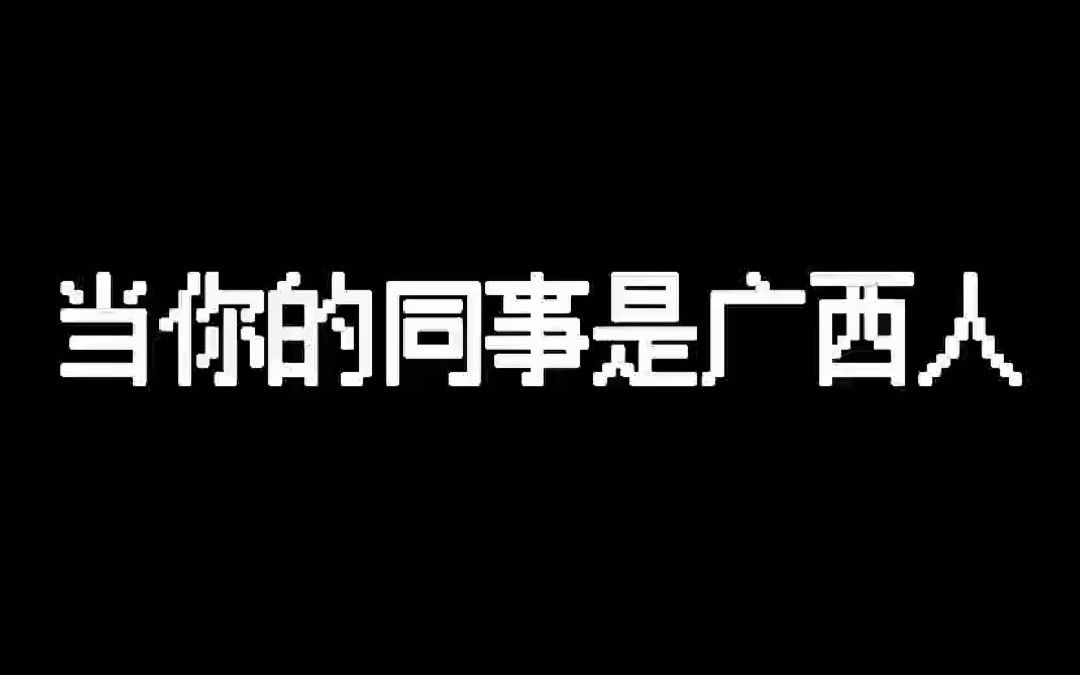 [图]广东人眼里的广西人是不是都这样？