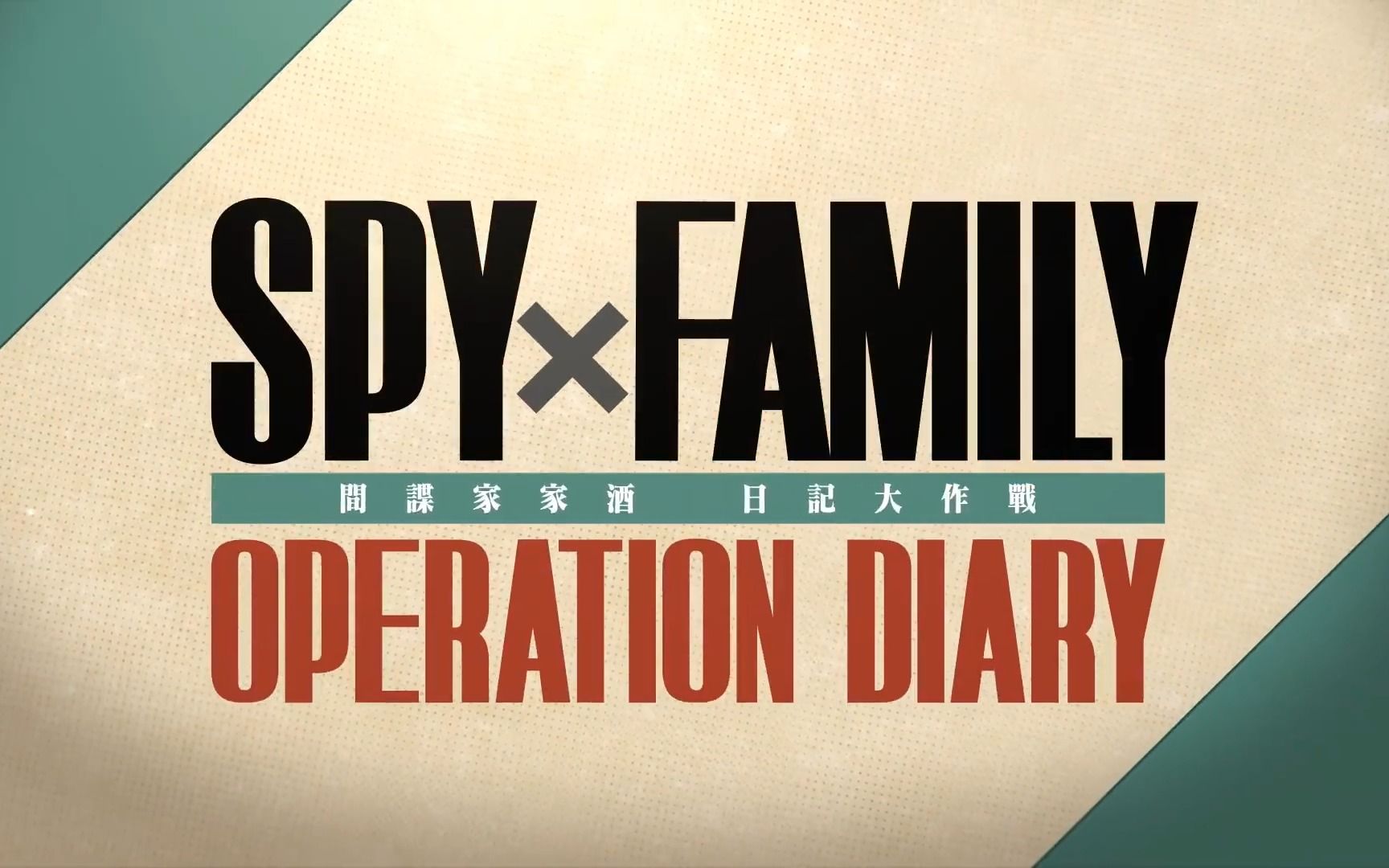 [图]万代南梦宫发布《SPY×FAMILY 间谍过家家 日记大作战》游戏系统宣传影片