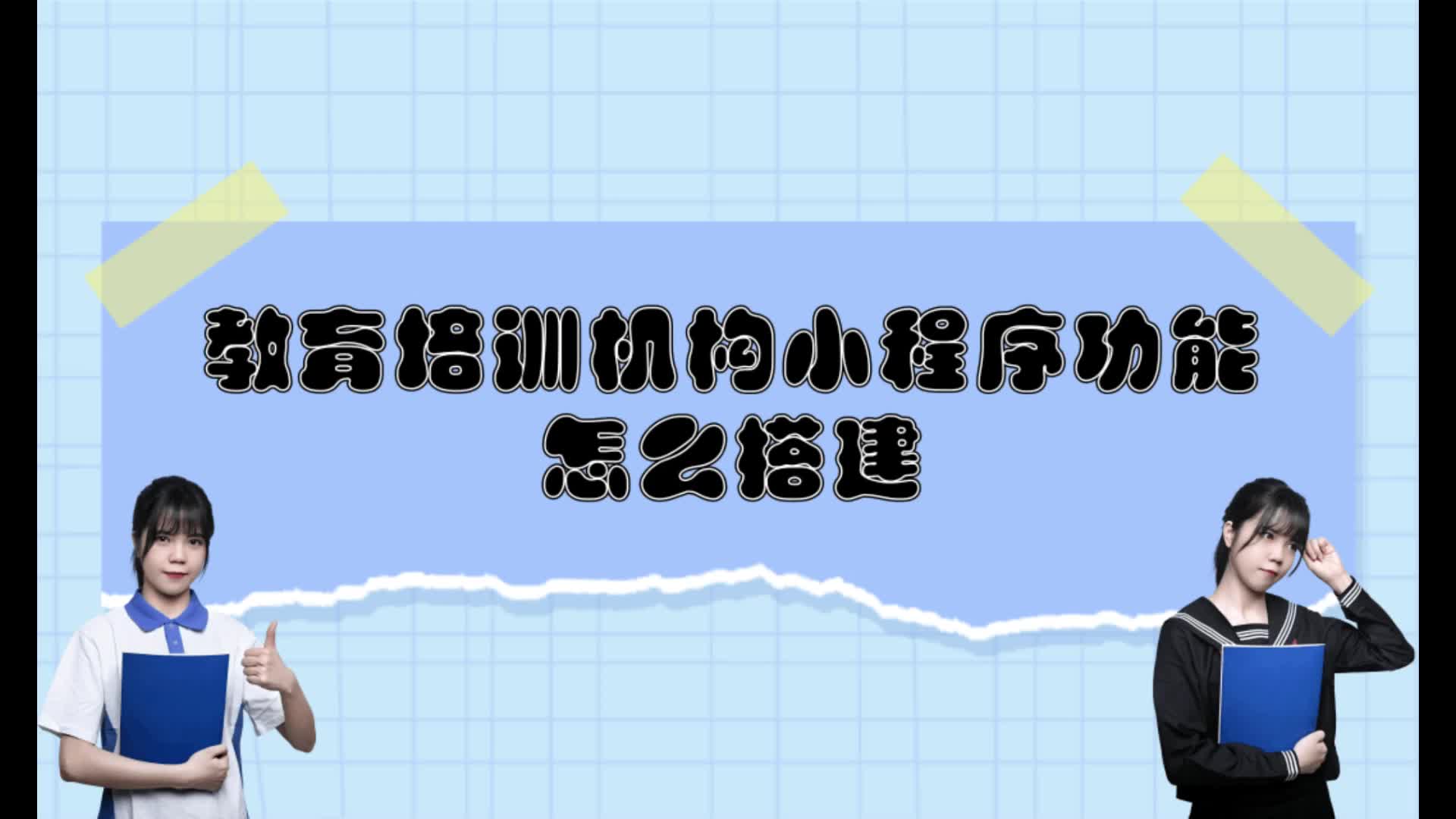 教育培训机构小程序功能怎么搭建?教育培训机构小程序功能制作哔哩哔哩bilibili