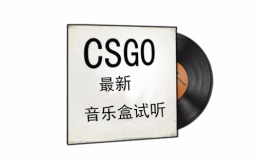 [图]【CSGO】最新音乐盒试听（包含新出的7款）