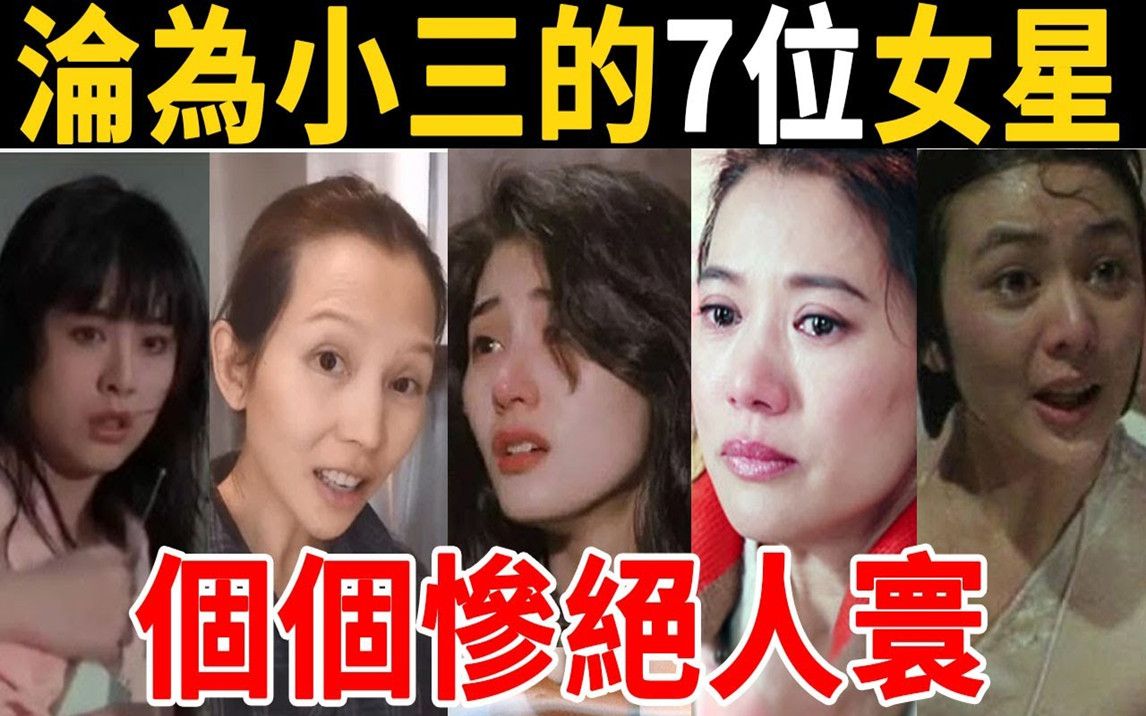 沦为小三的7位女星下场有多惨?她被疯狂折磨8年清白尽毁!