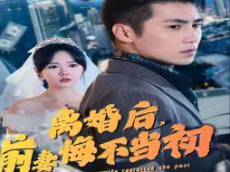 离婚后，前妻悔不当初  第1-10集