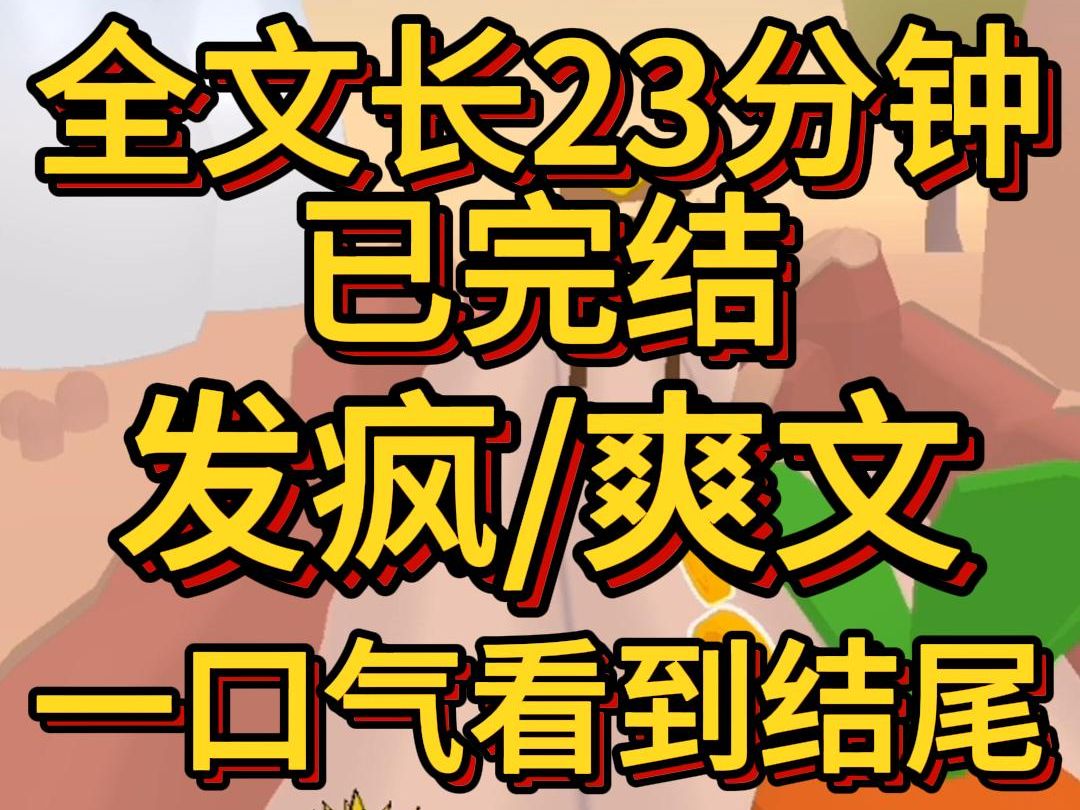 [图](爽文已完结）我是沈克出国深造的白月光得知他找替身那天我果断杀了回去二话不说仰首给了他几个大逼兜我是出国又不是出殡