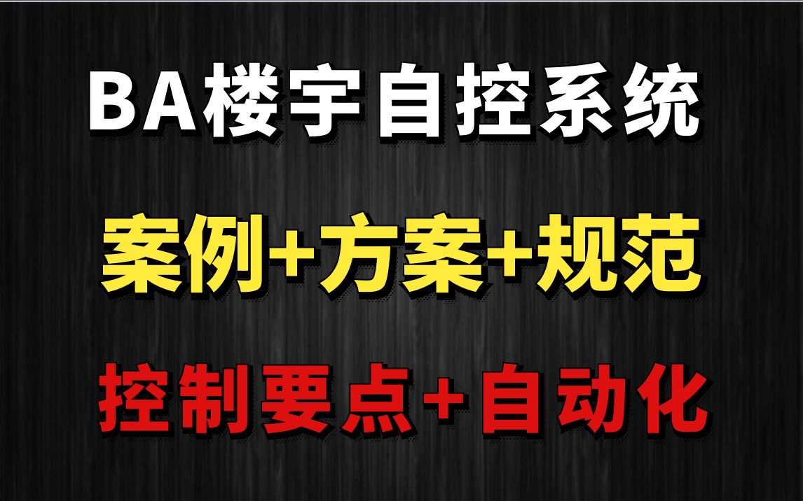 楼宇自控BA系统(三)弱电智能化设计七彩颖欣老师哔哩哔哩bilibili