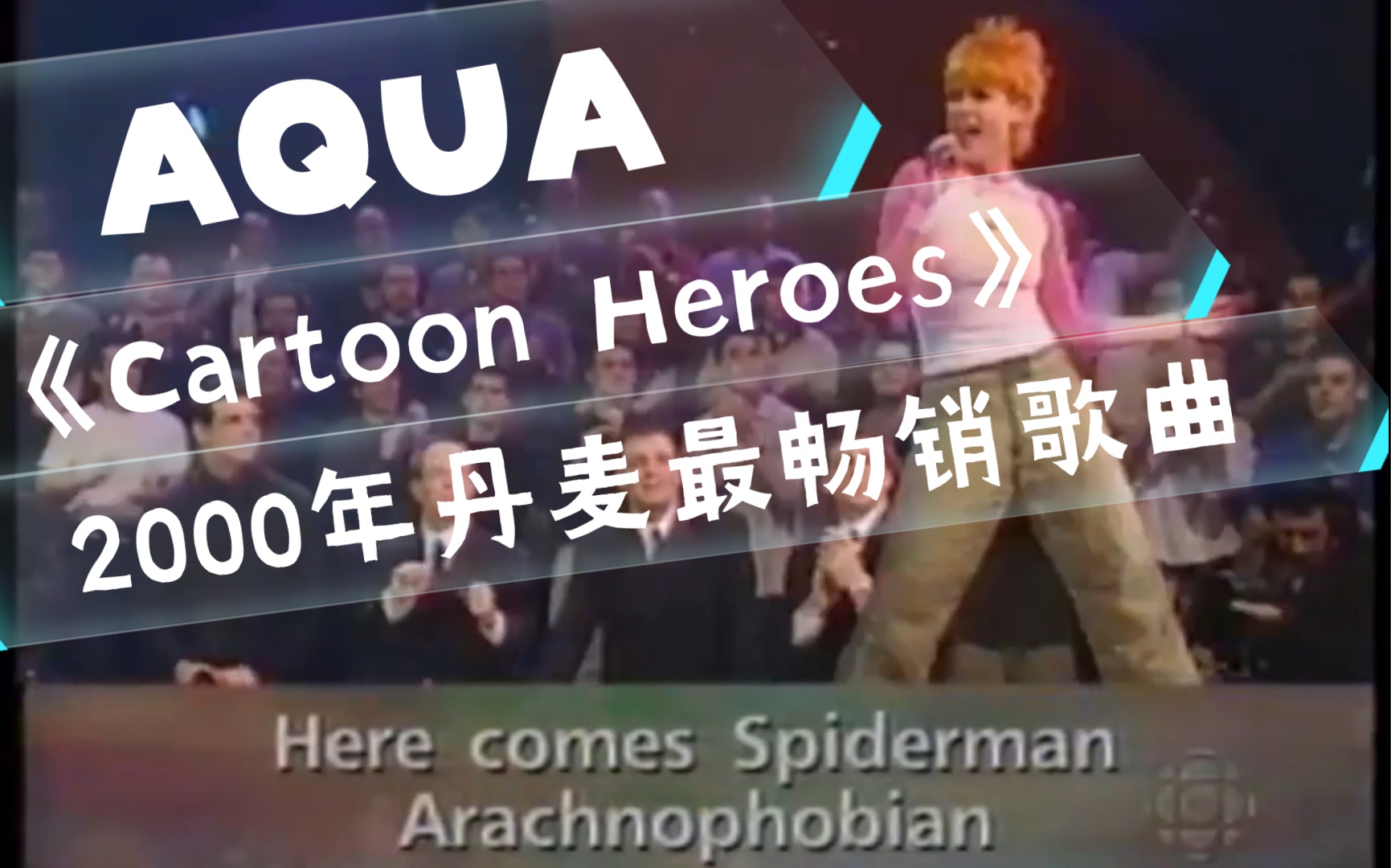 [图]Aqua 《Cartoons Heroes》  live at the Fureur Montreal ｜水叮当｜卡通英雄｜2000年丹麦最畅销歌曲｜欧洲舞曲