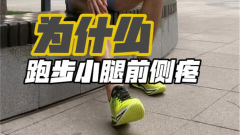 跑步小腿前侧疼的伙伴可以按照视频里面的四点来做 1 膝靠墙2 踮脚勾脚3 控制落地声音4 减少跑量或者跑动时间 哔哩哔哩