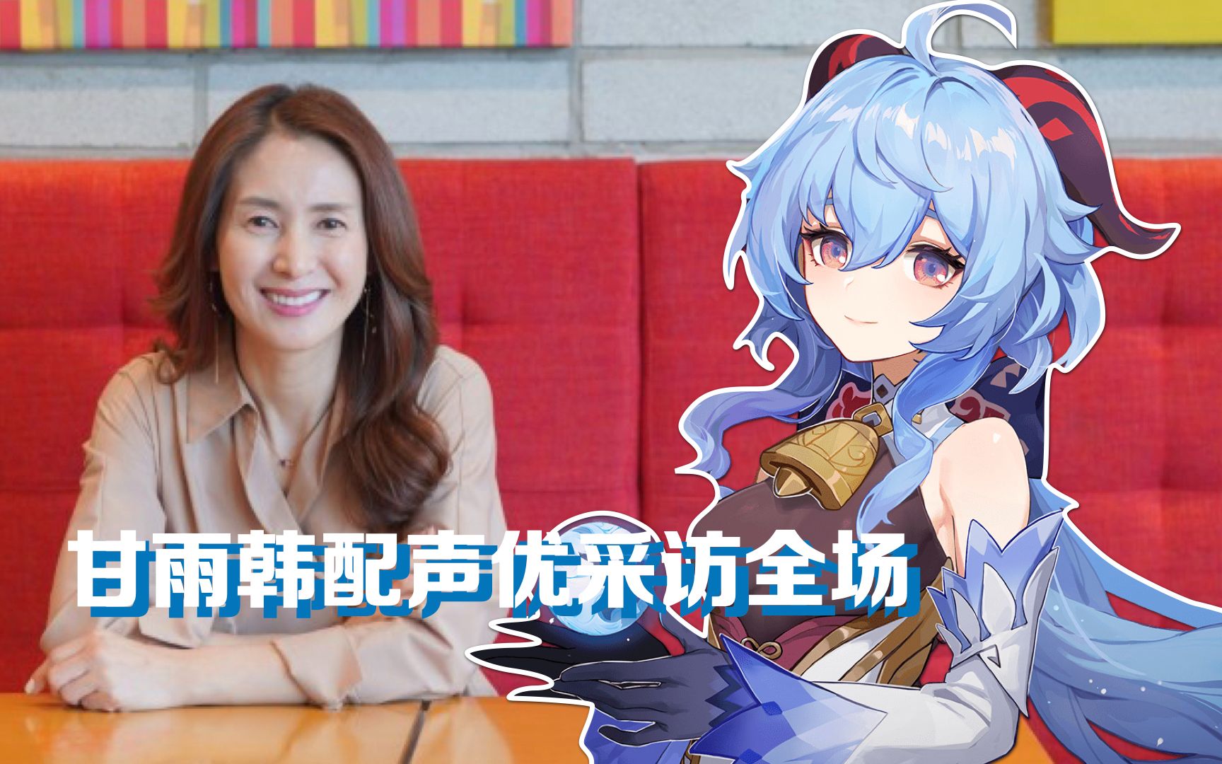 原神生肉全场甘雨韩配声优金仙惠的粉丝采访甘雨柯南家教拉尔学校怪谈