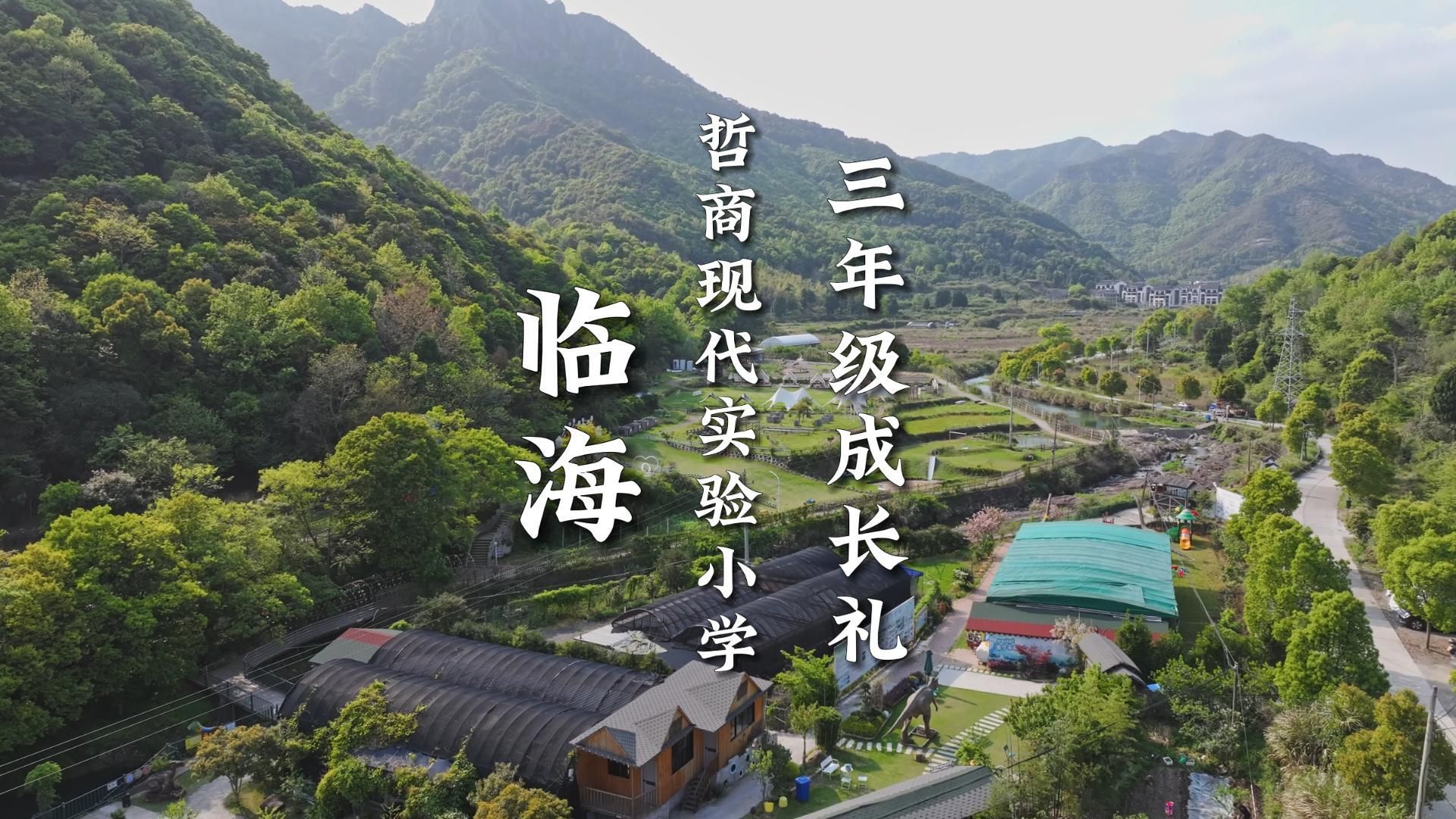 2024临海市哲商现代实验小学三年级成长礼哔哩哔哩bilibili